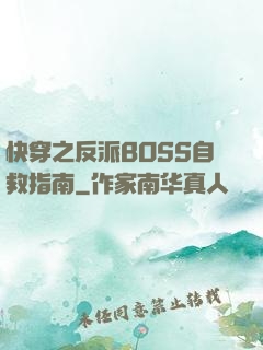 快穿之反派BOSS自救指南