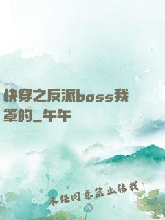快穿之反派boss我罩的