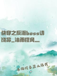 快穿之反派boss请饶命