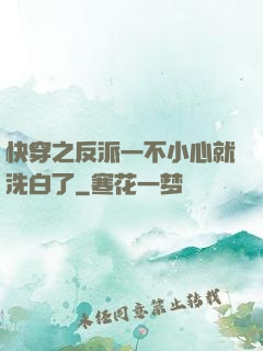 快穿之反派一不小心就洗白了