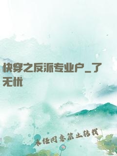 快穿之反派专业户