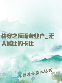 快穿之反派专业户