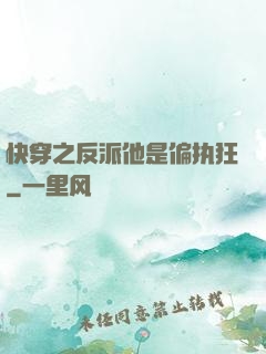 快穿之反派他是偏执狂