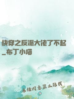 快穿之反派大佬了不起