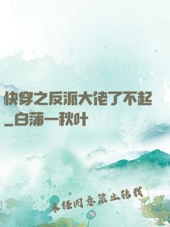 快穿之反派大佬了不起