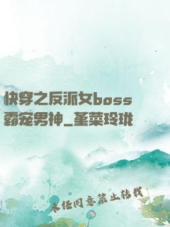 快穿之反派女boss霸宠男神