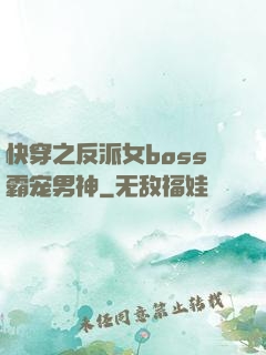 快穿之反派女boss霸宠男神