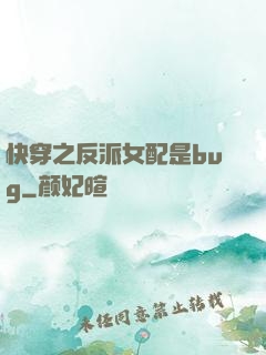 快穿之反派女配是bug