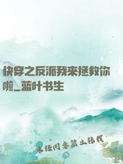 快穿之反派我来拯救你啦