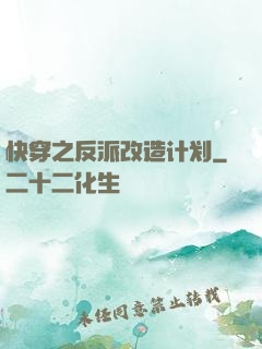 快穿之反派改造计划