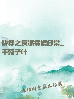 快穿之反派病娇日常