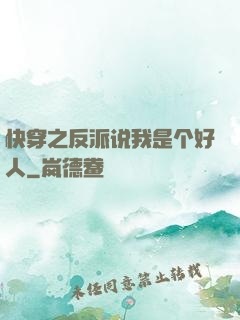 快穿之反派说我是个好人