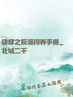 快穿之反派饲养手册