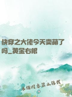 快穿之大佬今天卖萌了吗