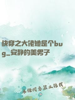 快穿之大佬她是个bug