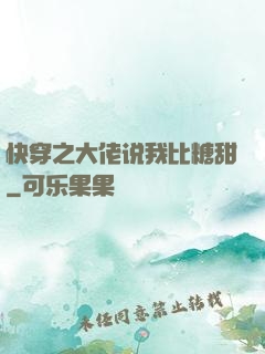 快穿之大佬说我比糖甜