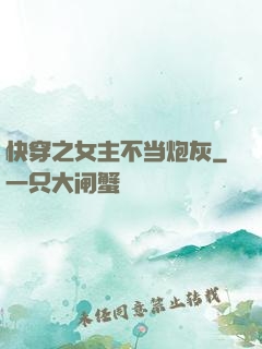 快穿之女主不当炮灰