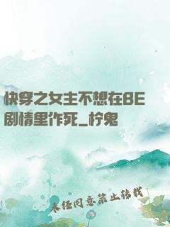 快穿之女主不想在BE剧情里作死
