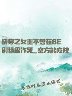 快穿之女主不想在BE剧情里作死