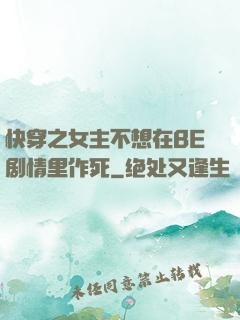 快穿之女主不想在BE剧情里作死