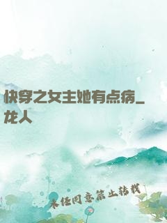 快穿之女主她有点病