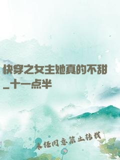 快穿之女主她真的不甜