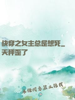 快穿之女主总是想死