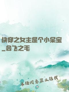 快穿之女主是个小呆宝