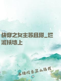 快穿之女主苏且甜