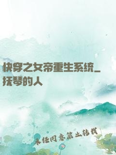 快穿之女帝重生系统