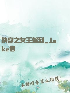 快穿之女王驾到
