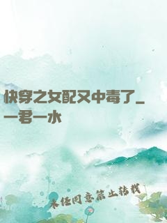 快穿之女配又中毒了