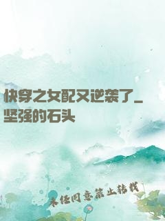 快穿之女配又逆袭了