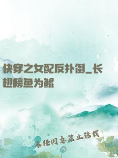 快穿之女配反扑倒