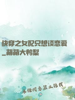 快穿之女配只想谈恋爱