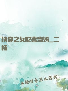快穿之女配喜当妈