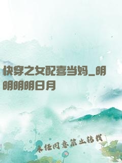 快穿之女配喜当妈