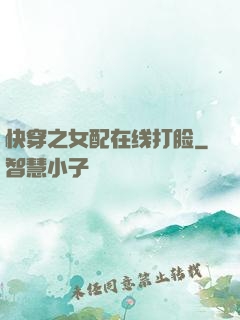 快穿之女配在线打脸