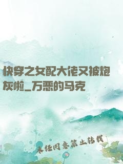 快穿之女配大佬又被炮灰啦