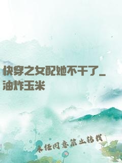 快穿之女配她不干了