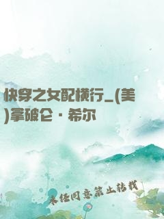 快穿之女配横行