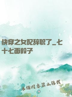 快穿之女配辞职了
