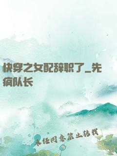快穿之女配辞职了