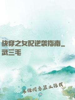 快穿之女配逆袭指南