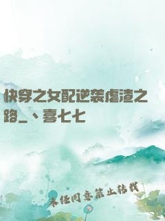 快穿之女配逆袭虐渣之路