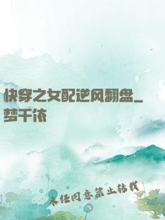 快穿之女配逆风翻盘