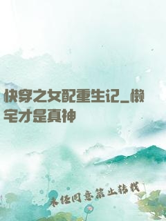 快穿之女配重生记