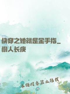 快穿之她就是金手指