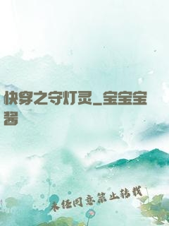 快穿之守灯灵