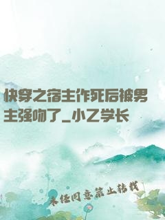 快穿之宿主作死后被男主强吻了